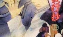 百鬼夜行抄漫画,幽冥世界的人间奇谈