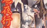 百鬼夜行抄漫画,幽冥世界的人间奇谈